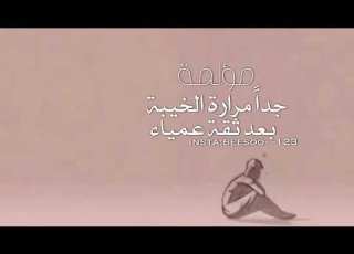 مؤلمة مرارة الخيبة بعد ثقة عمياء