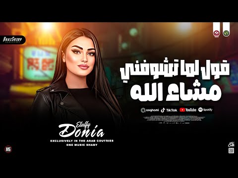 قول لما تشوفني مشاء الله دنـيـا الالـفـي كوكتيل حظ شعبي جديد 2026