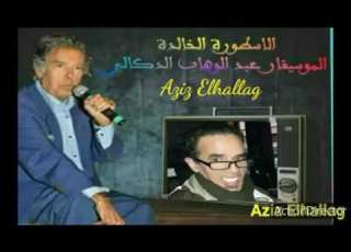 الموسيقار عبد الوهاب الدكالي الله حي مع الكلمات