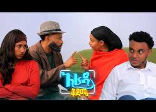  አራዳ ቅዳሜ የፍቺውን ምክንያት እንጂ ድብድብ አላልንም በሳቅ ፍርስ የሚያደርግ ኮሜዲ