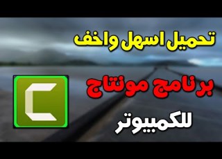 تحميل اسهل واخف برنامج مونتاج للكمبيوتر كامتزيا استوديو شرح تحميل برنامج Camtasia Studio 2024