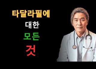 타달라필 50대 이후 남성을 위한 완벽 가이드 용량 효과 그리고 올바른 복용 시기