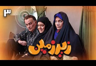 سریال زیرزمین قسمت 3 Serial Zirzamin Part 3