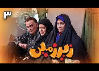  سریال زیرزمین قسمت 3 Serial Zirzamin Part 3