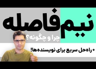 نیم فاصله چرا و چگونه باید نیم فاصله را رعایت کنیم راه حل سریع برای تولیدکنندگان محتوا