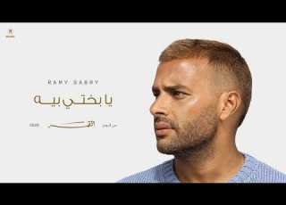  Ramy Sabry Ya Bakhty Beh Official Lyrics Video رامي صبري يا بختي بيه