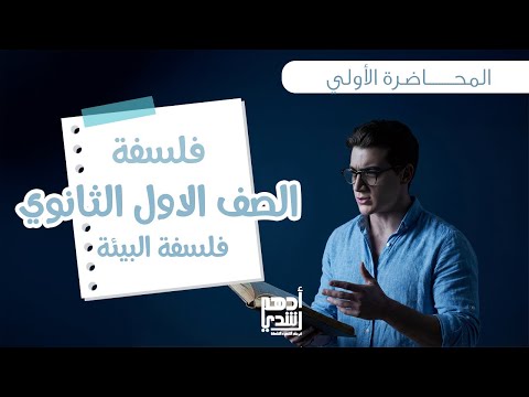 محاضره رقم ١ ترم تاني فلسفه الصف الاول الثانوي درس فلسفه البيئه مع مستر ادهم رشدي