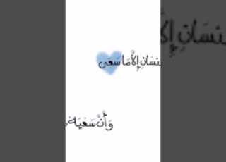 القارئ حسين العزام وان ليس للانسان الا ما سعى