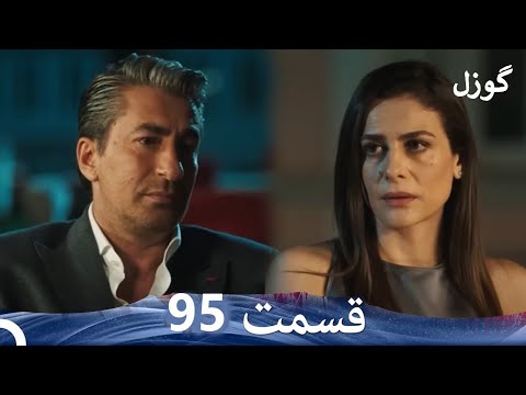 گوزل قسمت 95 Dooble Farsi Review