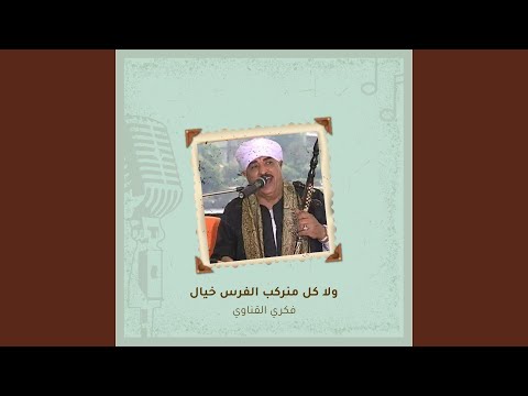 ولا كل منركب الفرس خيال