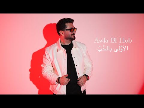 Shaalan Zein Awla Bl Hob Official Music Video شعلان زين الأو ل ى بالح ب