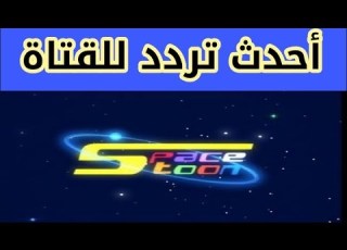 تردد قناة سبيس تون Space Toon الجديد على النايل سات 2019