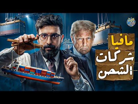 مافيا شركات الشحن أخطر قوة اقتصادية لا تجرؤ أمريكا على لمسها لماذا