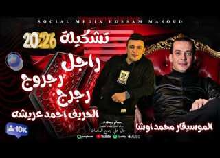 تشكيلة 2026 محمد اوشا الحريف احمد عريشه راجل رجروج رجيل