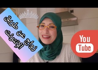  زواج عن طريق الإنترنت واش مضمون