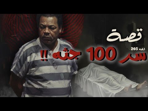 205 قصة سر 100 جثه