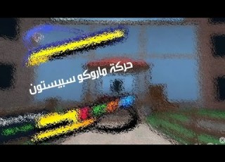  سكرين بوك ماروكو سبيستون Promo Haltita