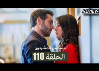 مسلسل المشردون الحلقة 110 Arabic Dubbed Full Commentary And Analysis