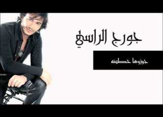 جوزوها خطيفه جورج الراسي Georges El Rassi Jawzoha Khatifa