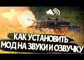  Как установить моды на звук и озвучку экипажа в War Thunder