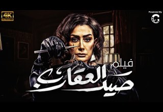 فيلم الاكشن والاثارة والتشويق صيد العقارب بطولة غادة عبد الرازق