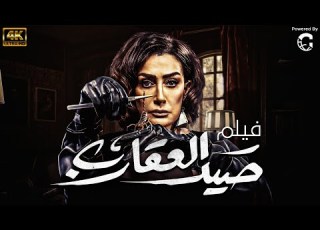  فيلم الاكشن والاثارة والتشويق صيد العقارب بطولة غادة عبد الرازق