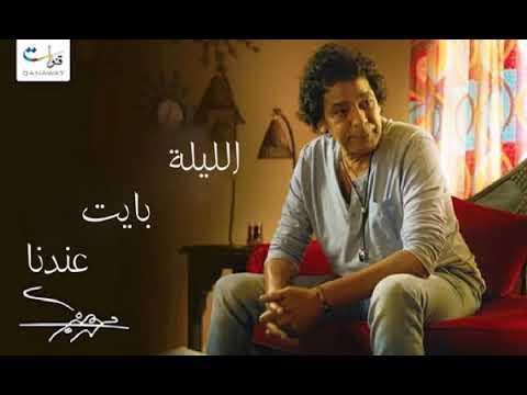 الليلة بايت عندنا محمد منير 2017