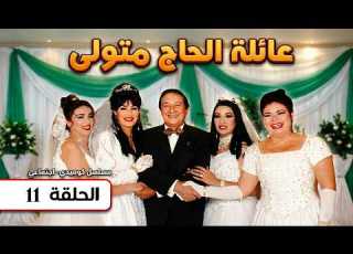 مسلسل عائلة الحاج متولي مشهد شراء الحاج متولي محلات الحاج سلامة أوانجاب مديحة فتاة