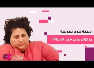  الملكة شوق الكويتية ما تزال على قيد الحياة معلومات صادمة تكشف بعد اشهر على وفاتها في مصحة نفسية