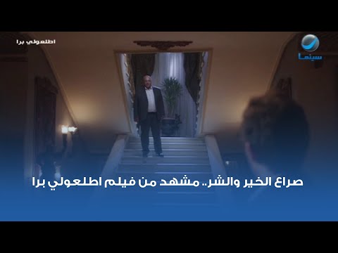 صراع الخير والشر مشهد من فيلم اطلعولي برا