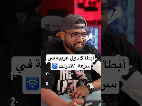 أبطأ 5 دول عربية في سرعة الإنترنت