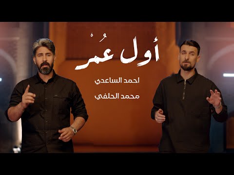 اول عمر محمد الحلفي احمد الساعدي حصريا 2025