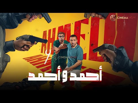 حصريااااا فيلم احمد و احمد بطولة احمد السقا أحمد فهمي Full HD حصريااااا فيلم احمد و احمد بطولة احمد السقا أحمد فهمي Full HD