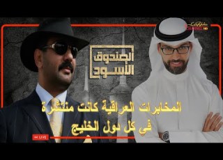  التعذيب وشركة الغانم في الكويت وعمل المخابرات العراقية داخل الدول الخليجية الصندوق الاسود