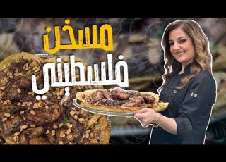  مسخن فلسطيني على أصوووله تتبيلة دجاج مميزة والسر في شوي كل رغيف لحاله مع الشيف علا طاشمان