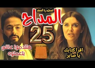 مسلسل المداح أسطورة العهد الحلقة 25 الخامسة والعشرون كاملة اون لاين  المداح