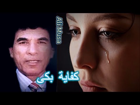 علي موسي كفاية بكي Ali Musa Kifaya Boka L
