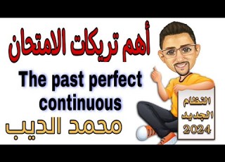  The Past Perfect Continuous الماضي التام المستمر اهم افكار الامتحان