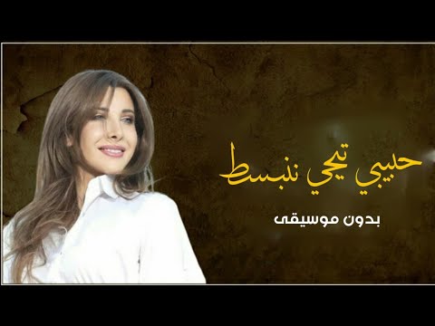 حبيبي تيجي ننبسط نانسي عجرم بدون موسيقى