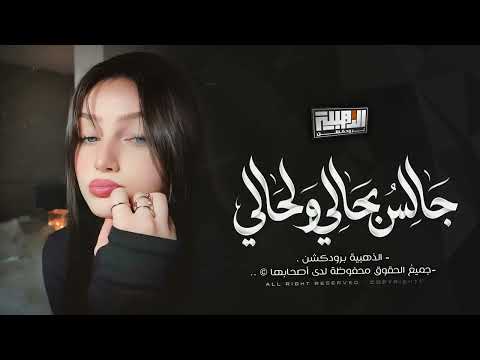 جالس بحالي ولحالي هزني الشوق وذكرتك Cover 2026 New Music