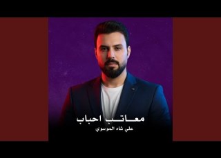 Ma3ateb Ahbab معاتب احباب