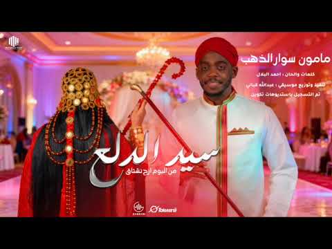 مأمون سوار الدهب سيد الدلع اغاني سودانيه 2026
