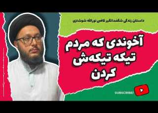 داستان زندگی شگفت انگیز قاضی نور الله شوشتری
