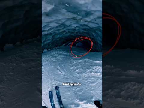 لا تحاول أبدا الدخول إلى كهف الثلج هذا