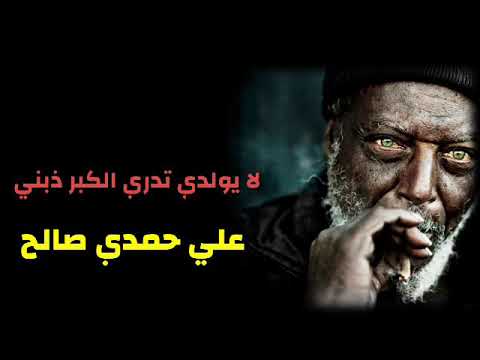 الكبير علي حمدي صالح 2014 أغنيه لا يولدي حزينه أرجوا الاشتراك