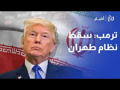 هل سقط النظام في إيران فعلا عبيدة فرج الله يحلل من تكساس تصريحات ترمب المثيرة للجدل وتداعياتها
