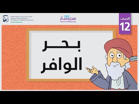 بحر الوافر