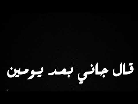 قال جاني بعد يومين الطفلة جويرية بدون موسيقى