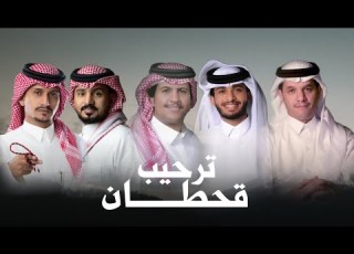  ترحيب قحطان حسين ال لبيد عبدالله ال فروان محمد ال دلبج عبدالله ال مخلص غريب ال مخلص