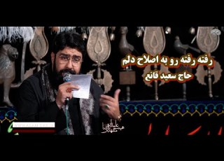 قطره قطره می چکه دلم حاج سعید قانع شب چهارم محرم 1445